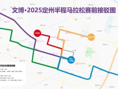 2025定州半程馬拉松擺渡車線路