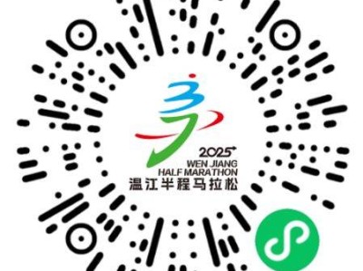 2025溫江半程馬拉松報(bào)名全指南（時(shí)間+入口+費(fèi)用+要求）