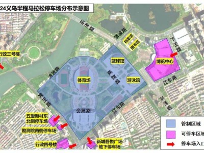 2024義烏半程馬拉松停車場分布圖
