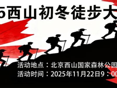 2025西山初冬徒步大會(huì)(賽事規(guī)程)