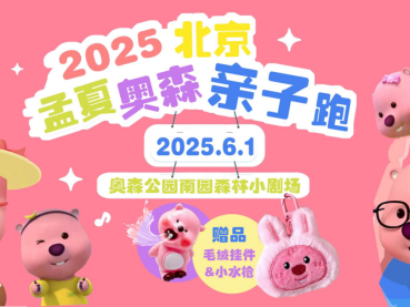 2025北京孟夏奧森親子跑(賽事規(guī)程)