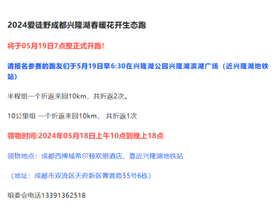 2024愛徒野成都興隆湖“春暖花開”生態(tài)跑(賽事規(guī)程)