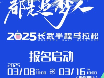 2025長武半程馬拉松報名指南