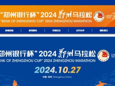 鄭州馬拉松2024年舉辦時(shí)間
