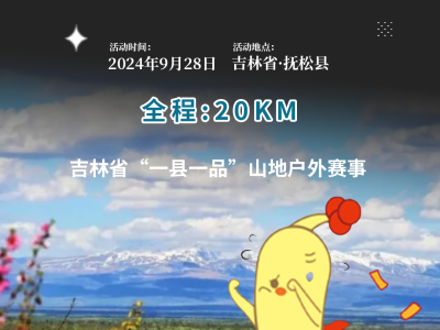 2024首屆撫松縣越野跑挑戰(zhàn)賽(賽事規(guī)程)