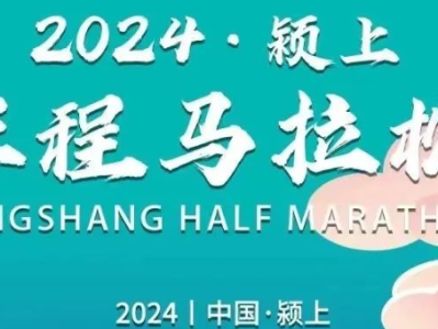 2024潁上半程馬拉松宣布延期！