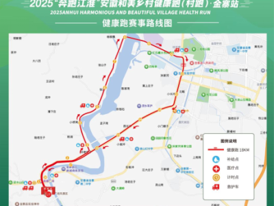 2025“奔跑江淮 ”安徽和美鄉(xiāng)村健康跑（村跑）金寨站(賽事規(guī)程)