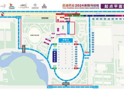 2024衡陽馬拉松主會場平面示意圖