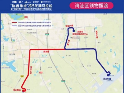 2025蕪湖馬拉松領(lǐng)物擺渡車路線