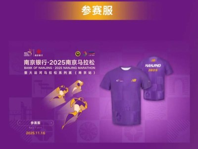 2025南京馬拉松參賽服+完賽服+完賽毛巾