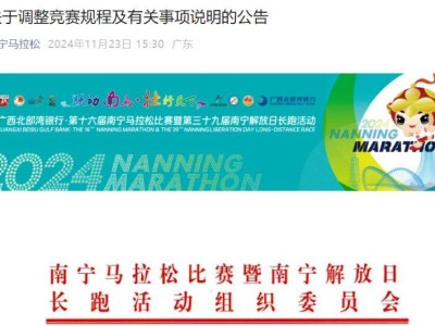 2024年南寧馬拉松關(guān)于調(diào)整競賽規(guī)程及有關(guān)事項(xiàng)說明的公告