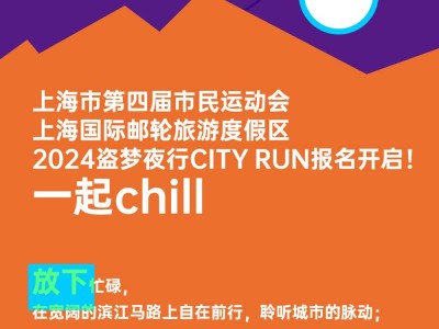 上海市第四屆市民運動會2024盜夢夜行CITY RUN(賽事規(guī)程)
