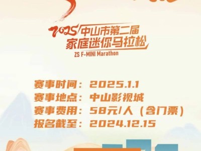 2025年元旦中山影視城家庭迷你“馬拉松”活動