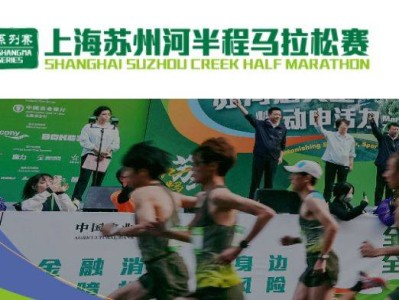 2026上海蘇州河半程馬拉松報名1月29日10:00開啟