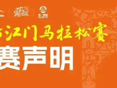 2025江門馬拉松賽參賽聲明