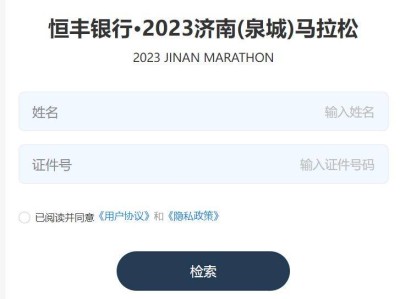 2023年和2024年濟南馬拉松成績查詢入口