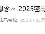 2025北京密云馬拉松最新消息