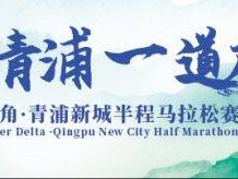 2024長(zhǎng)三角青浦新城半程馬拉松賽報(bào)名11月15日啟動(dòng)