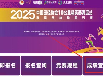 2025北京海淀馬拉松10公里精英賽成績查詢/證書下載