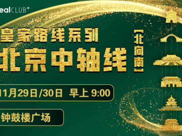2025賽季北京皇家路線系列-老北京中軸線（北向南）(賽事規(guī)程)