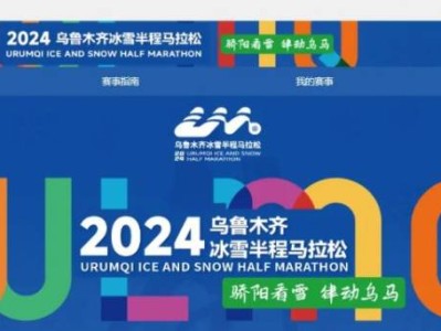 2024烏魯木齊冰雪半程馬拉松報名流程
