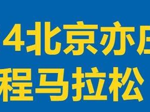 2024北京亦莊半程馬拉松報名常見問題解答