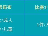 2024天津馬拉松親子跑參賽物品及領(lǐng)物溫馨提示