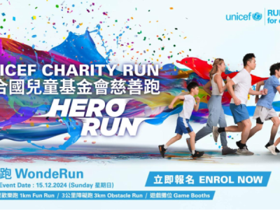 聯(lián)合國兒童基金會慈善跑2024/25 「HERO RUN - 童您跑」(賽事規(guī)程)
