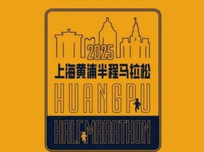 2025上海黃浦半程馬拉松裝備領(lǐng)取時間