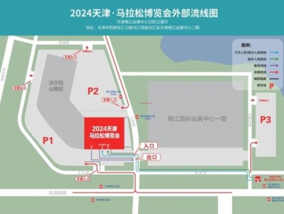 2024天津馬拉松博覽會參展指南（時間/區(qū)域）