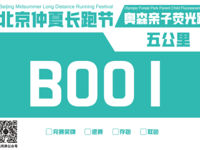 北京仲夏長(zhǎng)跑節(jié)-奧森親子熒光跑(賽事規(guī)程)