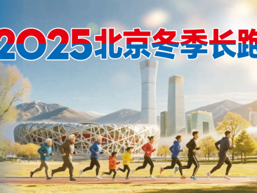 “19度的冬天”2025北京冬季長跑節(jié)(賽事規(guī)程)
