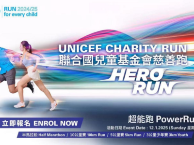 聯(lián)合國兒童基金會慈善跑2024/25 「HERO RUN - 超能跑」(賽事規(guī)程)