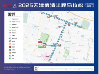 天津武清半程馬拉松參賽時(shí)間2025