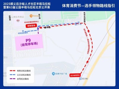 2025北京順義后沙峪半程馬拉松領(lǐng)物時(shí)間地點(diǎn)