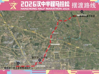 2026漢中半程馬拉松比賽日擺渡&合作酒店信息