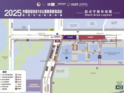 2025北京海淀馬拉松10公里精英賽交通指南（時(shí)間+地點(diǎn)）