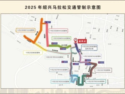 2025紹興馬拉松賽期間部分道路采取臨時(shí)交通管制