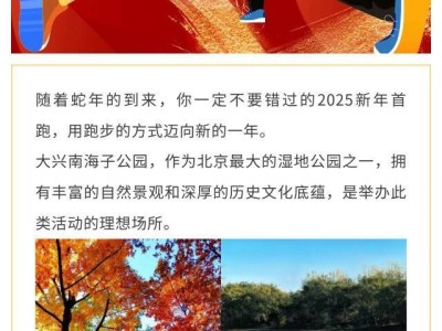 2025南海子公園新春歡樂跑(賽事規(guī)程)