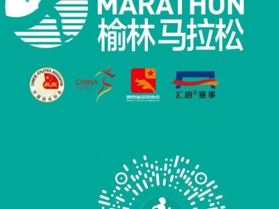 2024榆林馬拉松報到預(yù)約官網(wǎng)