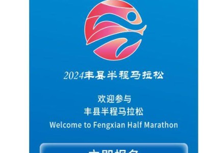 2024豐縣半程馬拉松報名方式