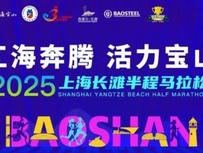 2025上海長(zhǎng)灘半程馬拉松報(bào)名時(shí)間+官網(wǎng)+費(fèi)用