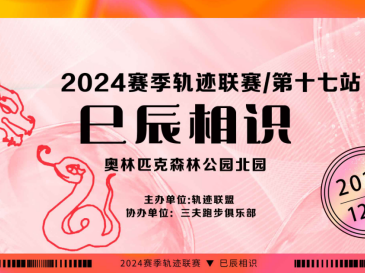 2024賽季北京軌跡聯(lián)賽第17站-巳辰相識(shí)(賽事規(guī)程)
