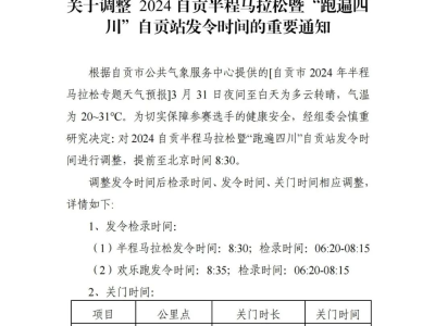 2024自貢半程馬拉松(賽事規(guī)程)