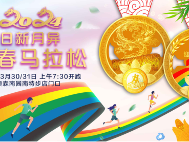 北京2024日新月異迎春馬拉松(賽事規(guī)程)