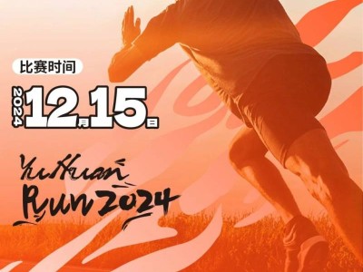 2024玉環(huán)半程馬拉松定檔12月15日