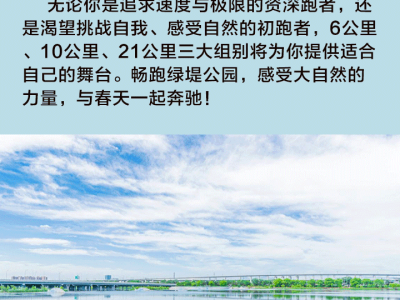 2025綠堤春韻長(zhǎng)跑節(jié)(賽事規(guī)程)