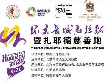 2025北京懷柔長城馬拉松報(bào)名時(shí)間+報(bào)名入口