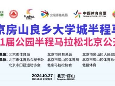 2024北京房山半程馬拉松報名官網(wǎng)入口