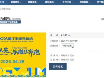 2026湘江半程馬拉松報(bào)名時(shí)間+入口+ 費(fèi)用